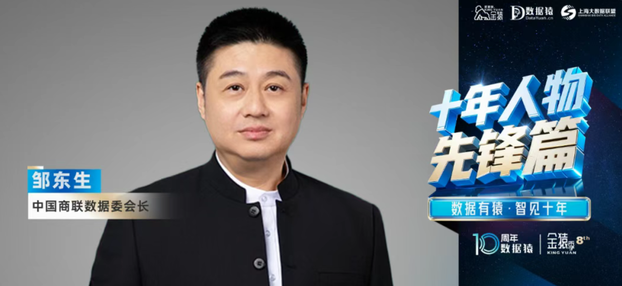 【“致敬十年”系列】專訪中國商聯(lián)數(shù)據(jù)委會長鄒東生：以“最小化場景閉環(huán)”實(shí)現(xiàn)AI真價(jià)值